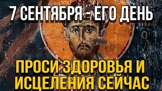 ПОТРАТЬ 1 МИНУТУ! ПРОСИ У НЕГО ИСЦЕЛЕНИЯ СЕГОДНЯ! 7 сентября - День мощей апостола Варфоломея