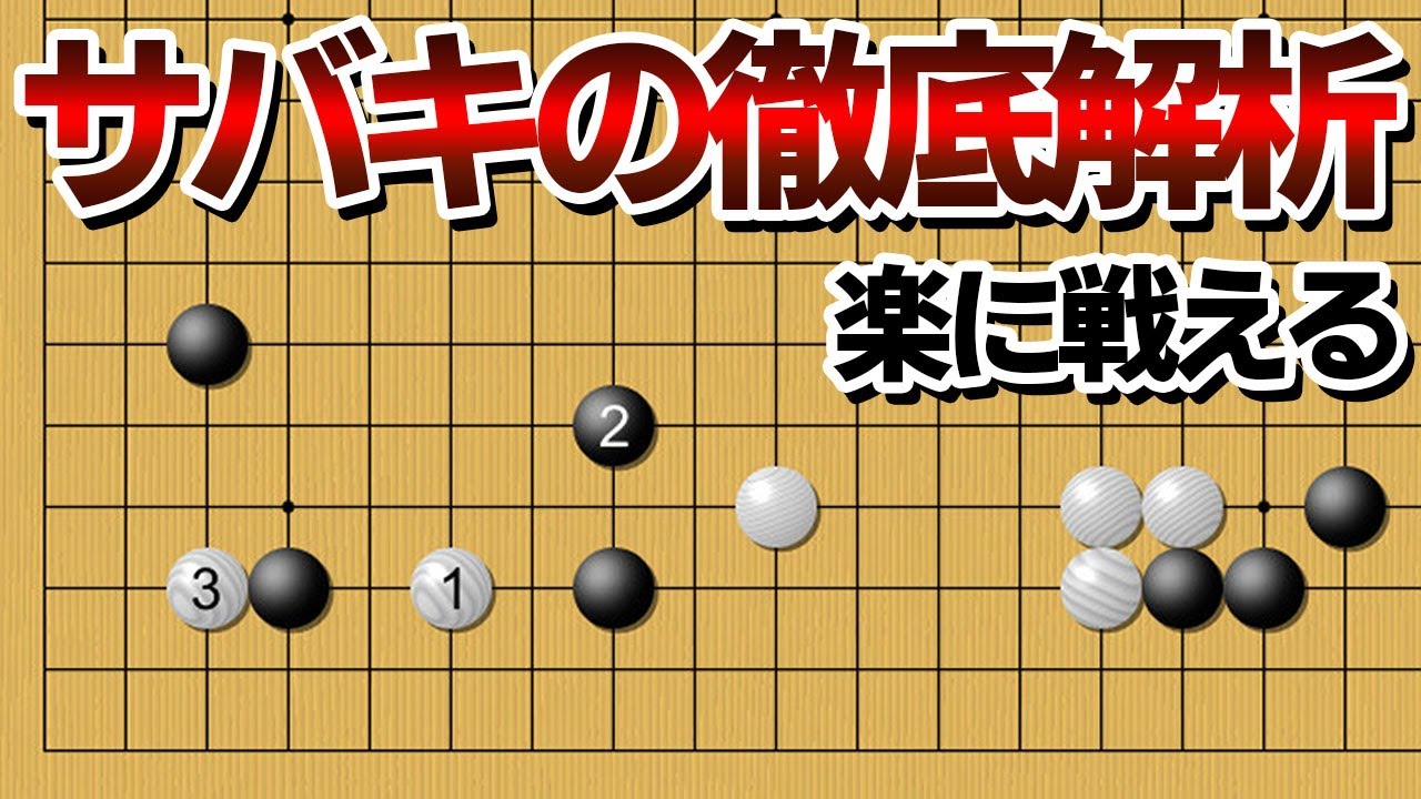 【徹底解析】楽に戦える、有名なサバキの手筋 - YouTube
