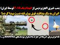 بمب خبری الجزیره پس از انهدام یک  18 توسط ایران ایران به یک پدافند فوق پیشرفته دست پیدا کرده