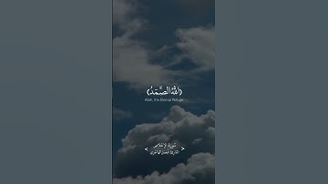 سورة الإخلاص | القارئ فيصل الهاجري