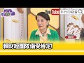 精彩片段》鄭佩芬:好像都沒有辦法去批評...【年代向錢看】2024.04.16@ChenTalkShow