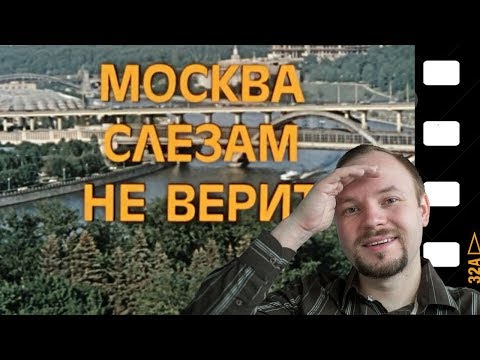 «Москва слезам не верит»: места съемок и интересные факты.  Часть 1