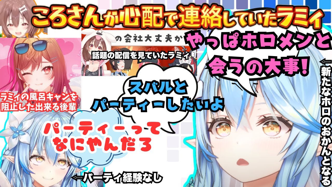 風呂キャン予備軍になっていたラミたんが"スバルちゃーん！ハーイ（クソデカボイス）"を披露しながらもホロの孤独を知る者としてころさんに連絡していた愛溢れる雑談まとめ【雪花ラミィ／戌神ころね／一条莉々華】