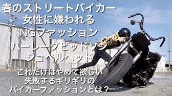 バイカーファッション Youtube