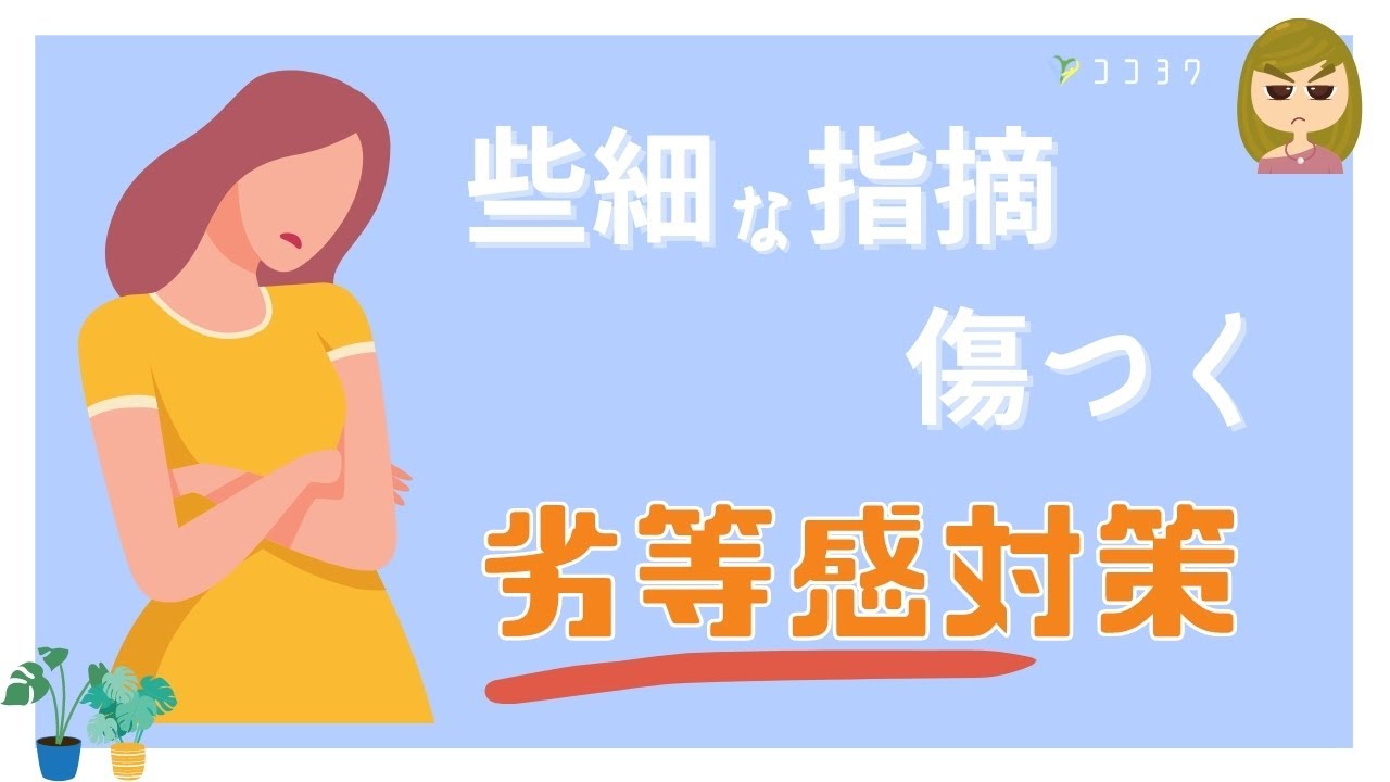 指摘と劣等感で悩むhspさんへ 傷つく が減る6つの考え方 Youtube