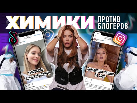 Химики против бьюти