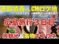 広島家族旅行。江田島市のオールフリーCMロケ地でも有名な 陀峯山（だぼうざん）へ。呉市艦船めぐりツアーに興味津々。広島焼肉名物「牛コウネ」は絶品【広島旅行】2021年11月2日