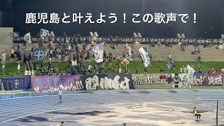 2026.9.13 鹿児島ユナイテッドFCサポーター側 鹿児島と叶えよう！この歌声で！  両チーム選手入場 J3リーグ第6節 レイラック滋賀FC戦