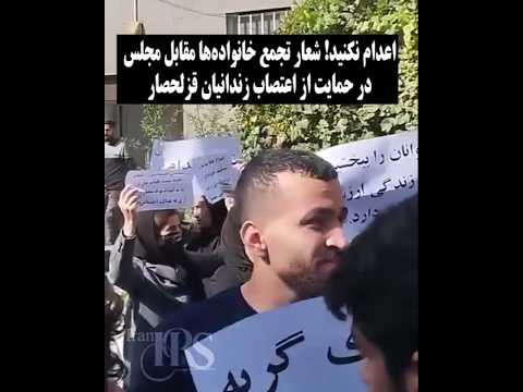 اعدام نکنید! شعار تجمع خانواده‌ها مقابل مجلس در حمایت از اعتصاب زندانیان قزلحصار