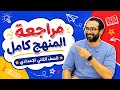 مراجعة المنهج كامل للصف الثاني الاعدادي مراجعة ليلة الامتحان حل امتحان مهم على كل وحدة 