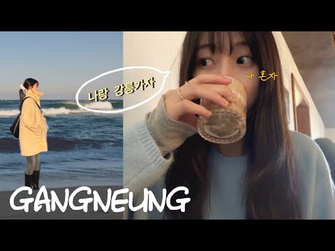 VLOGㅣ나 혼자 강릉 당일치기 여행🔮ㅣ나만 따라와.ㅣ오어스 소품샵, 카페, 장칼국수까지 다 뿌셔뿌셔
