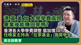 【堅離地政經】讀大學的性價比：香港各大學學費 倡加價38%；全球大學學費高昂貴，港英美加都可以賺回來。任籌款晚宴主持為在家基金籌奬學金 (馮智政＠周日談教育）