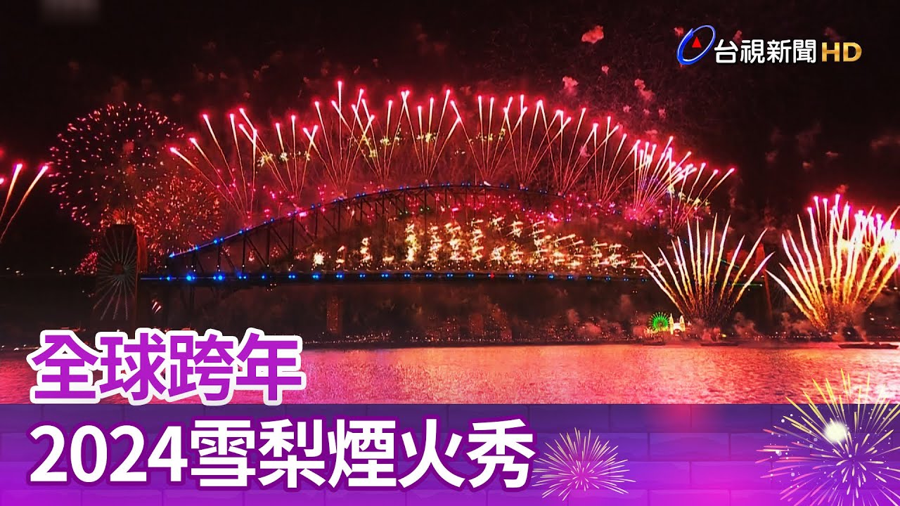 全球跨年 2024雪梨煙火秀【一刀未剪看新聞】