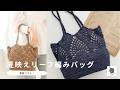 【かぎ針編み】春夏マスト!セリア糸で編む大人可愛いリーフ透かし編みバッグの編み方