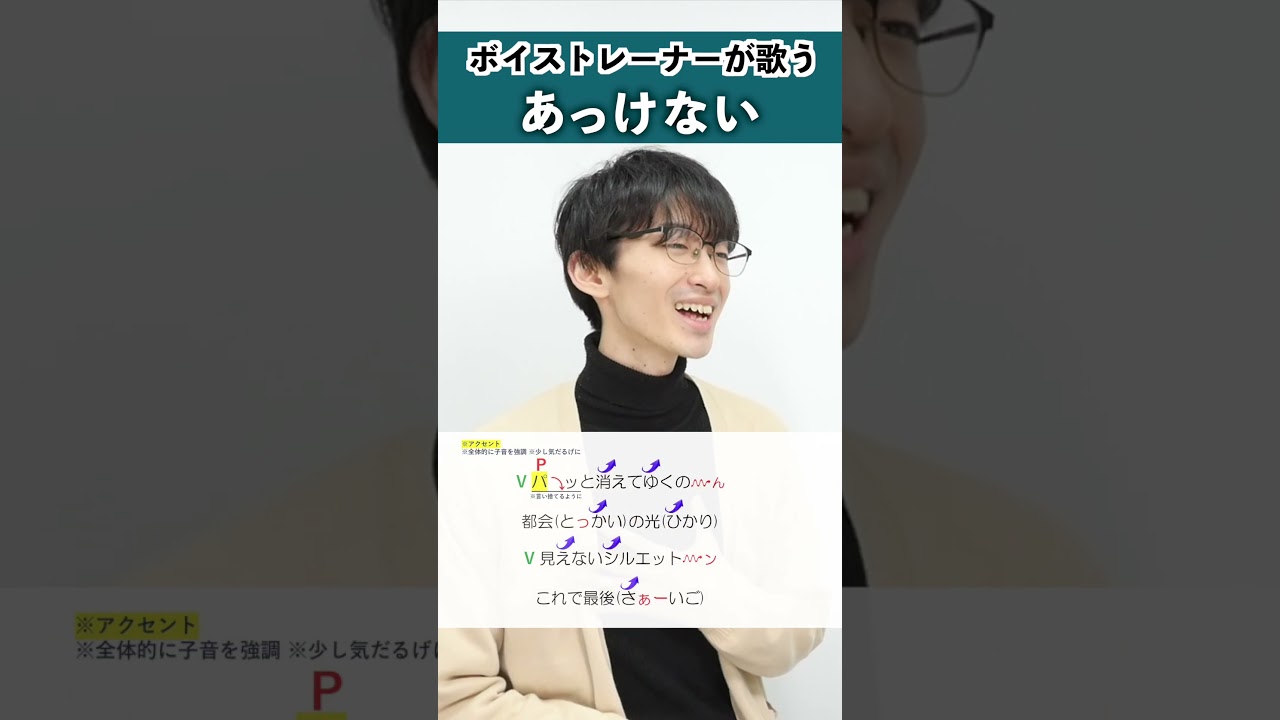 【ボイストレーナーが歌う】あっけない / めいちゃん【シアーミュージック新宿西口校 はまたく】#shorts