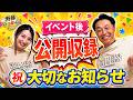 【交流会後に公開収録】宮本さんと三浦さんから重大告知！PL学園立浪先輩と東京でイベント決定。