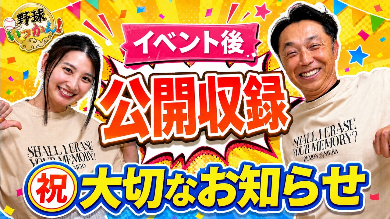 【交流会後に公開収録】宮本さんと三浦さんから重大告知！PL学園立浪先輩と東京でイベント決定。