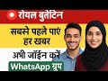🔴 रॉयल बुलेटिन लाइव | सबसे पहले पाएं हर खबर | अभी जॉइन करें WhatsApp ग्रुप