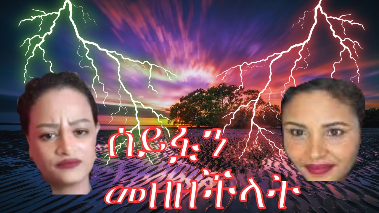 ሊያን ሰበሯት ሔለን ከጎኗ ቆመችላት የነጆርዲ ቅሌት በዝርዝር