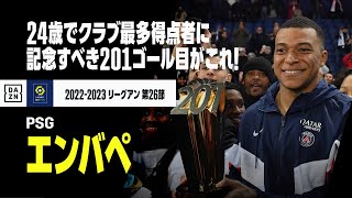 エンバペが24歳でクラブ最多得点者に！ 記念すべき201ゴール目はパワーと冷静さが光る一撃｜2022-23 リーグアン第26節