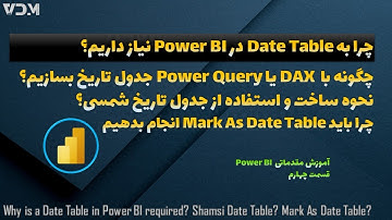 ‫چرا به Date Table در Power BI نیاز داریم؟ نحوه استفاده از تاریخ شمسی در پاور بی آی!