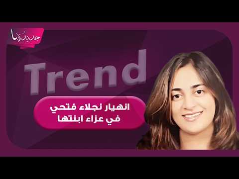 انهيار نجلاء فتحي في عزاء ابنتها الوحيدة ياسمين واول تعليق لها..وظهور مبكي لوالد الراحلة على العكاز
