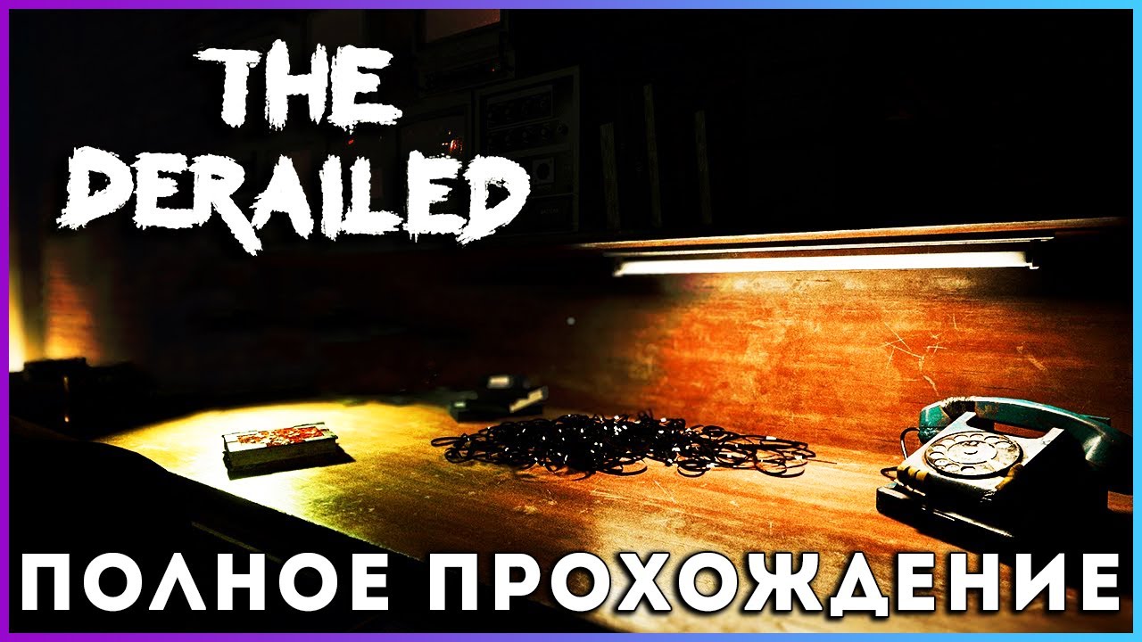 The Derailed (2025) - полное прохождение [PC, FULL GAME]