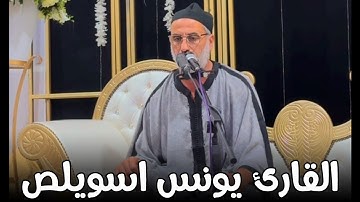 تلاوة مجودة ماتعة للقارئ يونس اسويلص