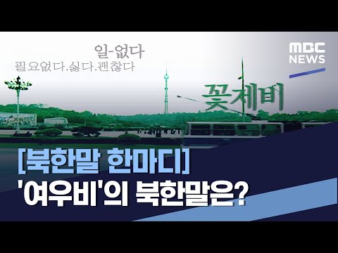 [북한말 한마디] &amp;#39;<strong>여우비</strong>&amp;#39;의 북한말은? (2023.04.08/통일전망대/MBC)
