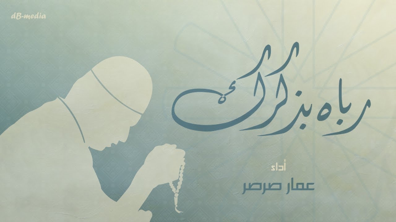 رباه بذكرك | عمار صرصر