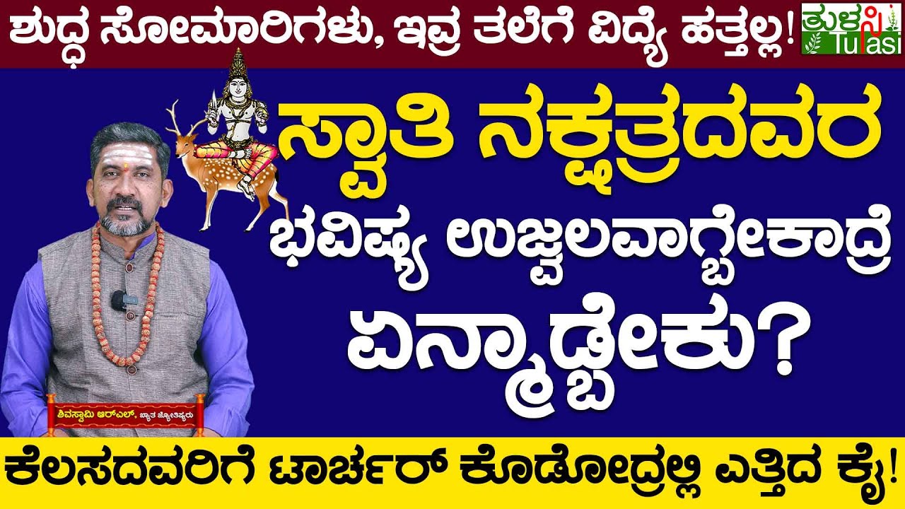 Interesting Facts About Swati Nakshatra | ಸ್ವಾತಿ ನಕ್ಷತ್ರದವರ ಭವಿಷ್ಯ ಉಜ್ವಲವಾಗ್ಬೇಕಾದ್ರೆ ಏನ್ಮಾಡ್ಬೇಕು?