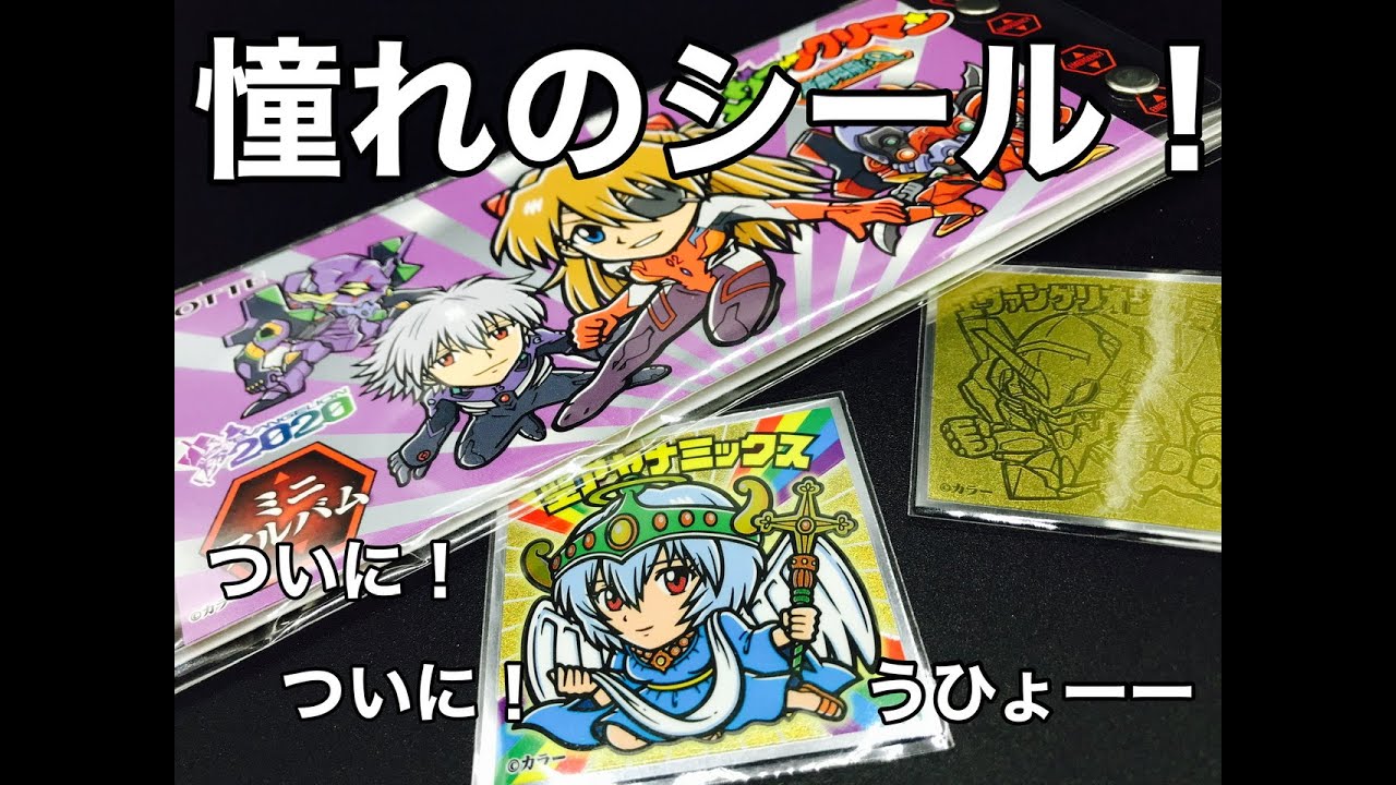 聖アヤナミックス】ついについに！憧れのシールをゲット！！！ - YouTube