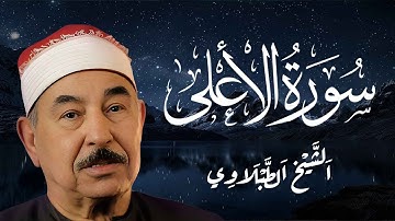 سورة الأعلي كاملة | الشيخ محمد محمود الطبلاوي - Surah Al-Ala