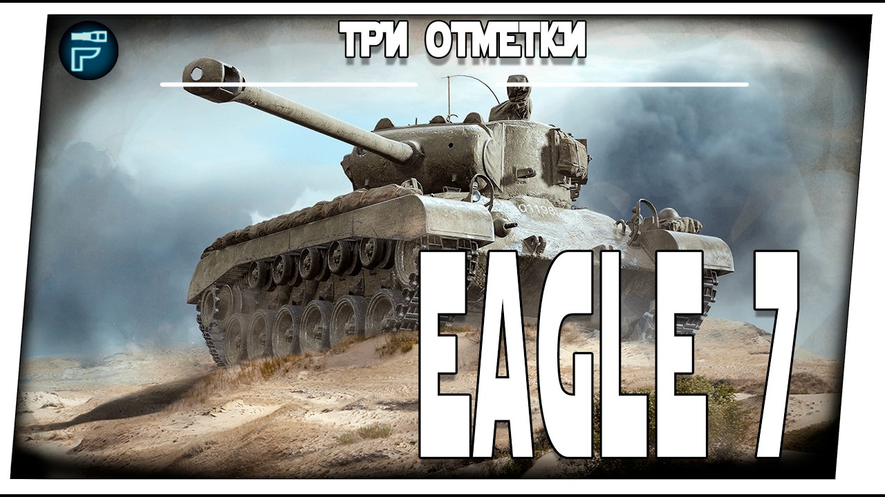 Eagle 7 ➤ На три отметки ➤ Мир танков