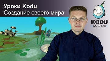 Уроки Kodu Game Lab / Создание своего мира