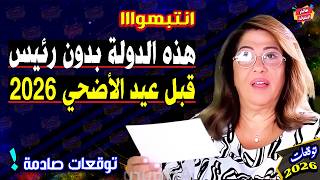 انتبهوا   هذه الدولة بدون رئيس قبل عيد الأضحي       أخطر توقعات ليلي عبد اللطيف سمعها