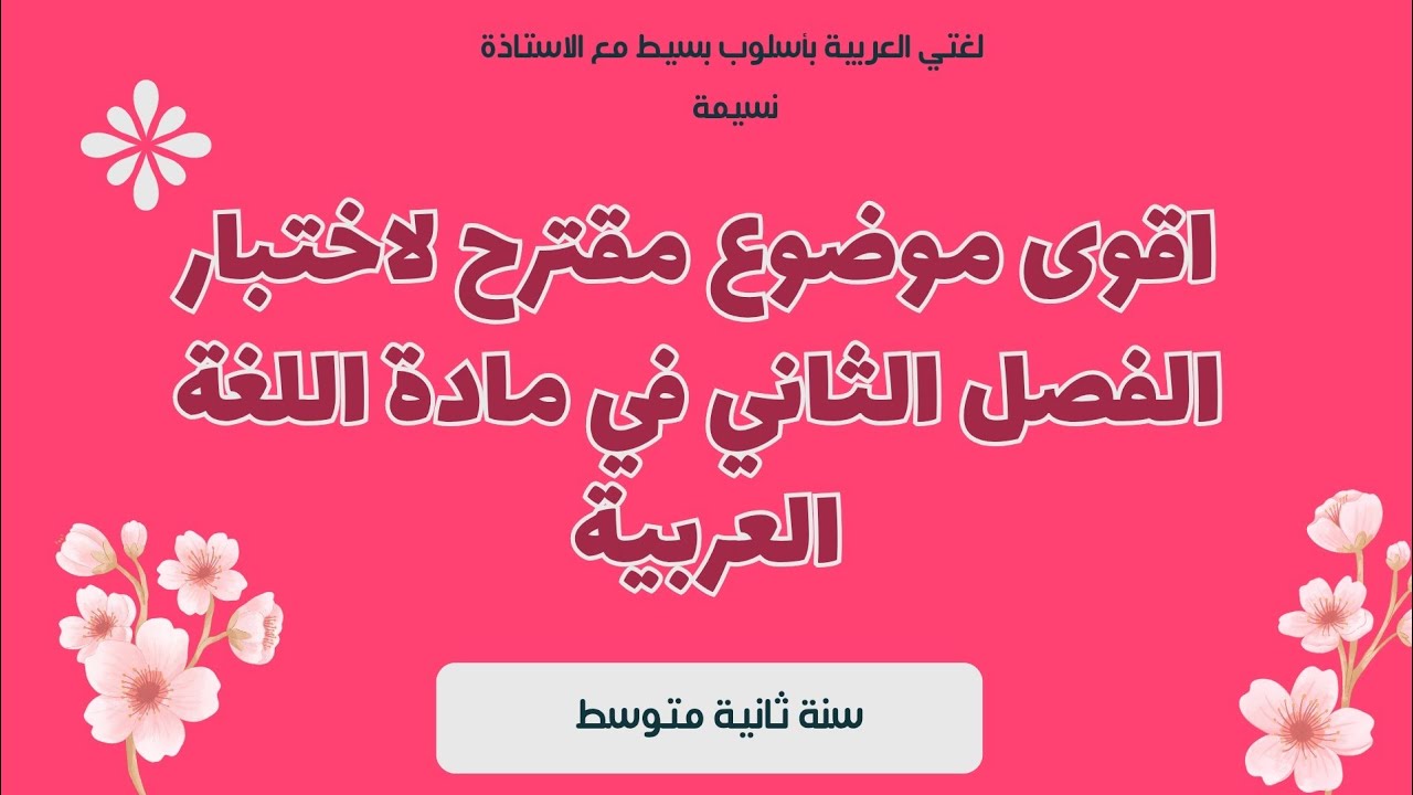 اقوى موضوع مقترح لاختبار الفصل الثاني في مادة اللغة العربية سنة ثانية متوسط