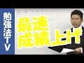 【１分間勉強法（石井貴士）】成績を最速で上げるための授業の受け方 　ピラミッドスタイルで成績が上がる？