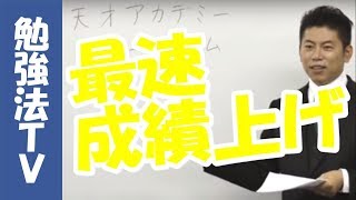 【１分間勉強法（石井貴士）】成績を最速で上げるための授業の受け方 　ピラミッドスタイルで成績が上がる？