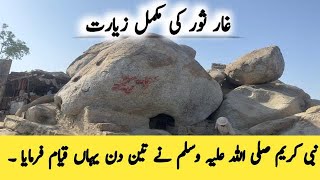 Ghar e Soor Complete Ziyarat | Ghar e Soor ka Waqia | Makkah | Waqas Bukhsh Official