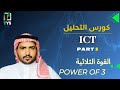 كورس التحليل ICT بالعربي الحلقة 5 القوة الثلاثية Power Of 3