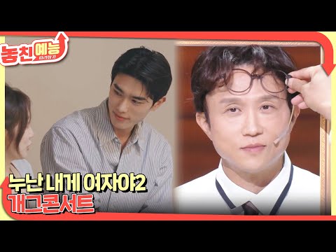 <strong>놓친</strong> 예능 따라잡기(누난 내게 여자야2/개그콘서트) [<strong>놓친</strong> 예능 따라잡기] | KBS 260723 방송