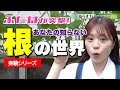 むしってもまた生えてくる草むしり💦根まで枯らす家庭用除草剤ラウンドアップを散布された雑草って、土の中ではどのように根が変化しているの?意外と見ることのない根の世界をご覧いただきます♪✨