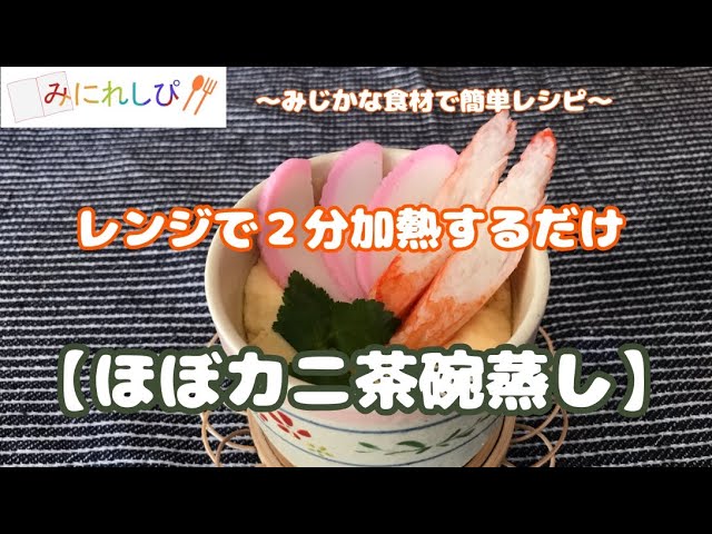 時短簡単料理 簡単レンジで2分 ふんわりなめらかな ほぼカニ茶碗蒸し Youtube