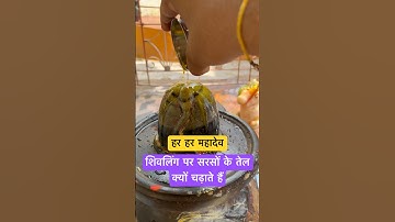 शिवलिंग पर सरसों के तेल क्यों चढ़ाते हैं #shivling #mahadev #mustardoil #shivmahapurankatha #shorts