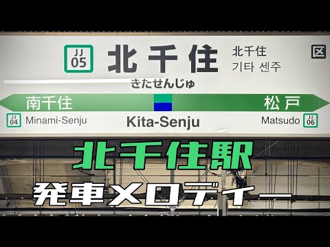 北千住駅 発車メロディー『陽だまりV2』『常磐2番』『常磐3-1番』