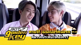 GOT7 Golden key Ep.22 | ทายซิ...เมมเบอร์คนแรกที่มาร์คประทับใจคือใคร?  (ซับไทย)【STARK THAILAND】