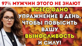 Мужчины старше 60 лет: 3-минутные упражнения для улучшения кровообращения и мужской силы