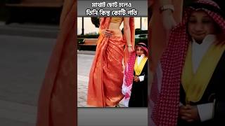 দুবাইয়ের ছোট শেখ। আল হাবিব|shortsytshorts  shortsfeed banglashorts viral reels viralvideo