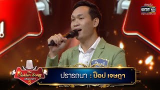 ปราถนา : ป็อป เจษฎา | The Golden Song เวทีเพลงเพราะ ซีซั่น 5 | one31